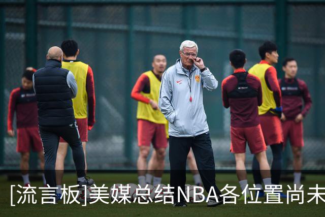 [流言板]美媒总结NBA各位置尚未签约的自由球员，詹姆斯、哈登领衔